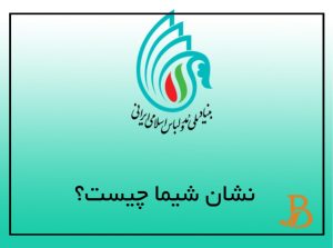 نحوه دریافت نشان شیما